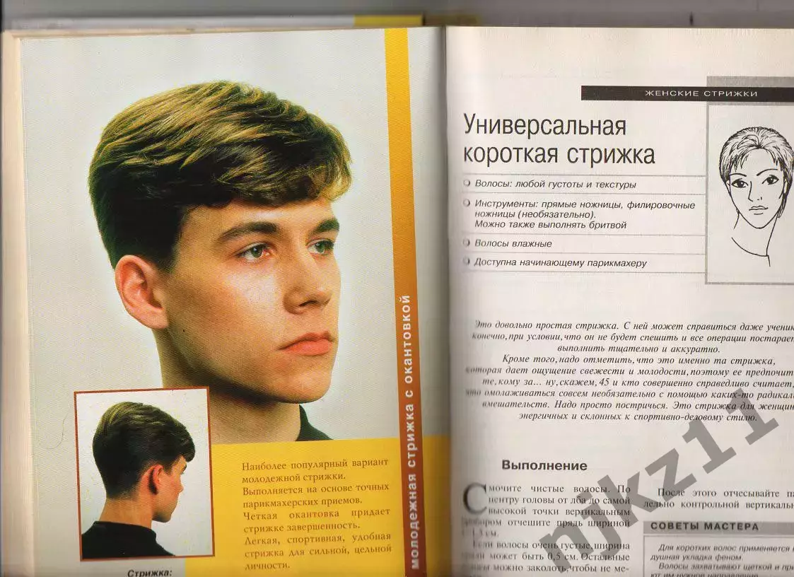 МОЛОДЕЖНЫЕ И КЛАССИЧЕСКИЕ СТРИЖКИ книга редкая 3
