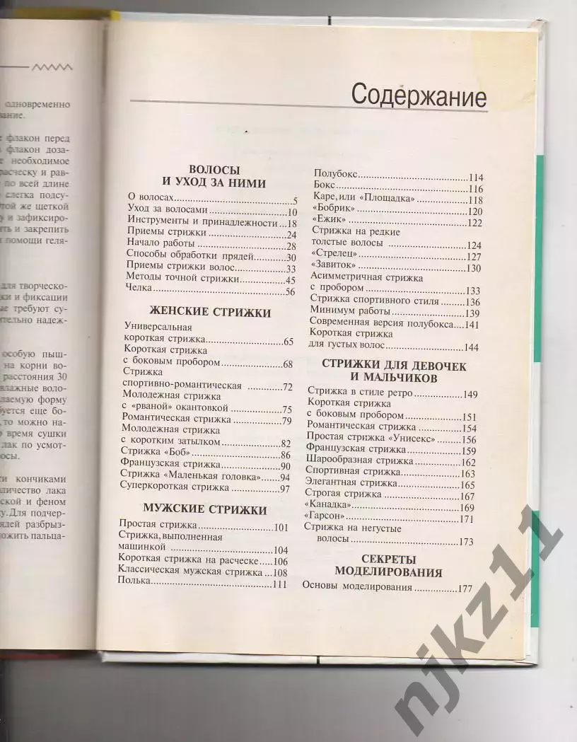 МОЛОДЕЖНЫЕ И КЛАССИЧЕСКИЕ СТРИЖКИ книга редкая 5