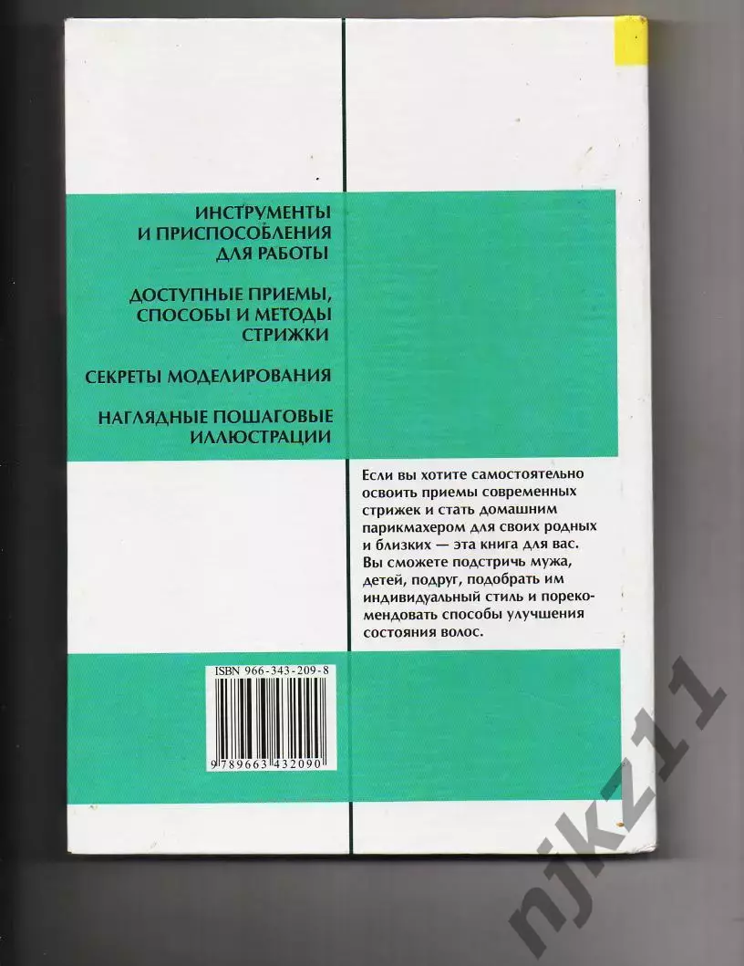 МОЛОДЕЖНЫЕ И КЛАССИЧЕСКИЕ СТРИЖКИ книга редкая 6