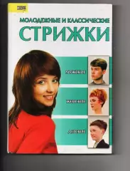МОЛОДЕЖНЫЕ И КЛАССИЧЕСКИЕ СТРИЖКИ книга редкая