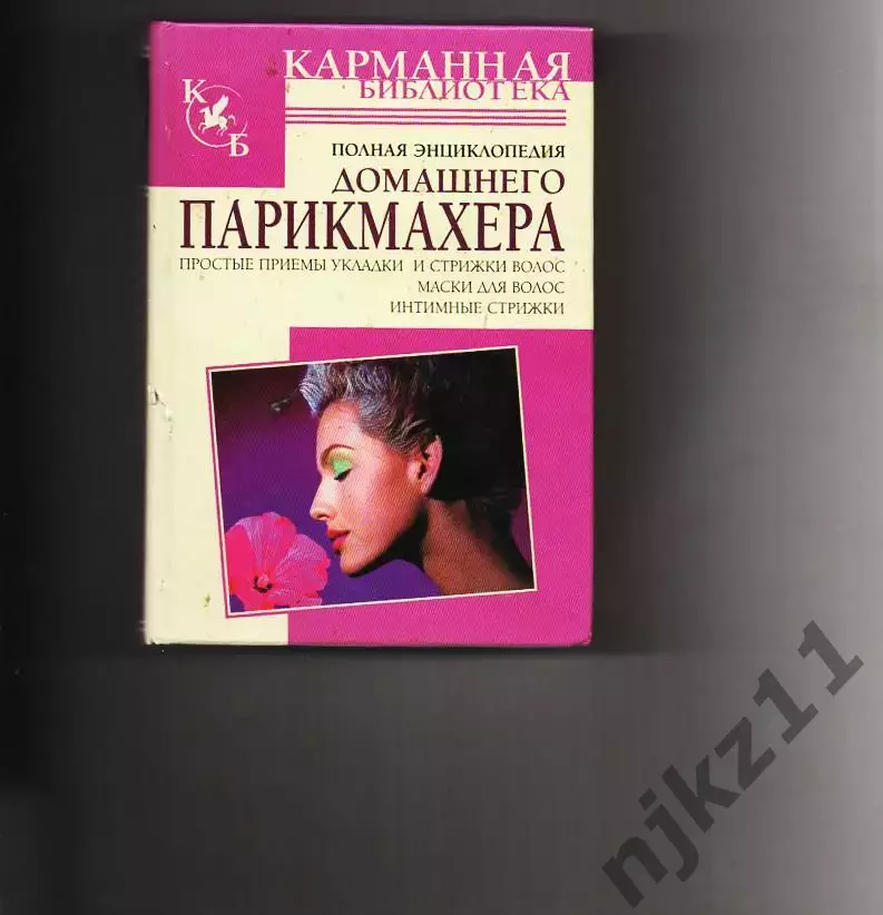 книга - Полная энциклопедия домашнего парикмахера