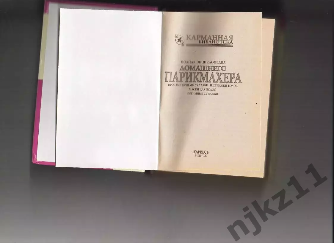 книга - Полная энциклопедия домашнего парикмахера 1