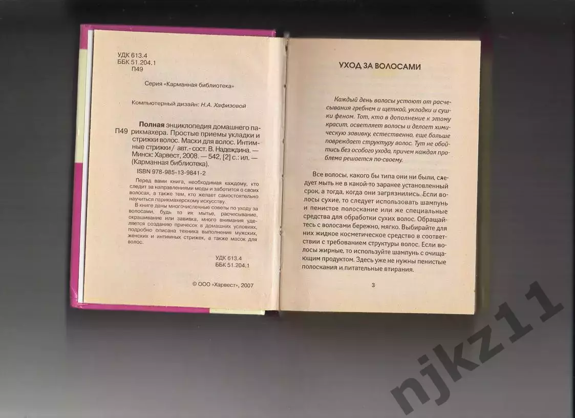 книга - Полная энциклопедия домашнего парикмахера 2