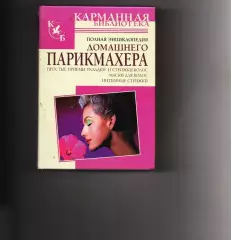 книга - Полная энциклопедия домашнего парикмахера