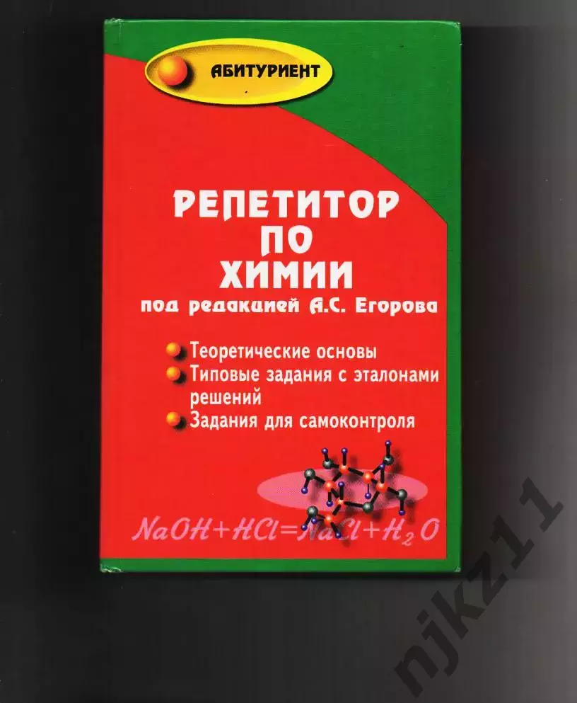 Репетитор по химии / Под ред. Егорова