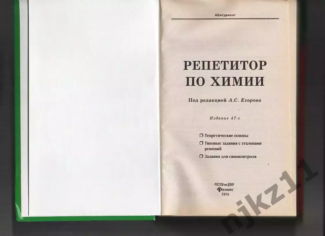 Репетитор по химии / Под ред. Егорова 1