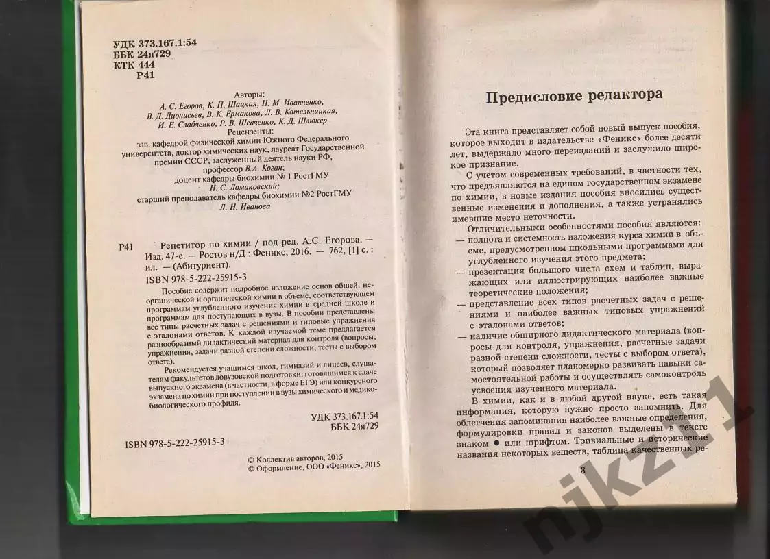 Репетитор по химии / Под ред. Егорова 2