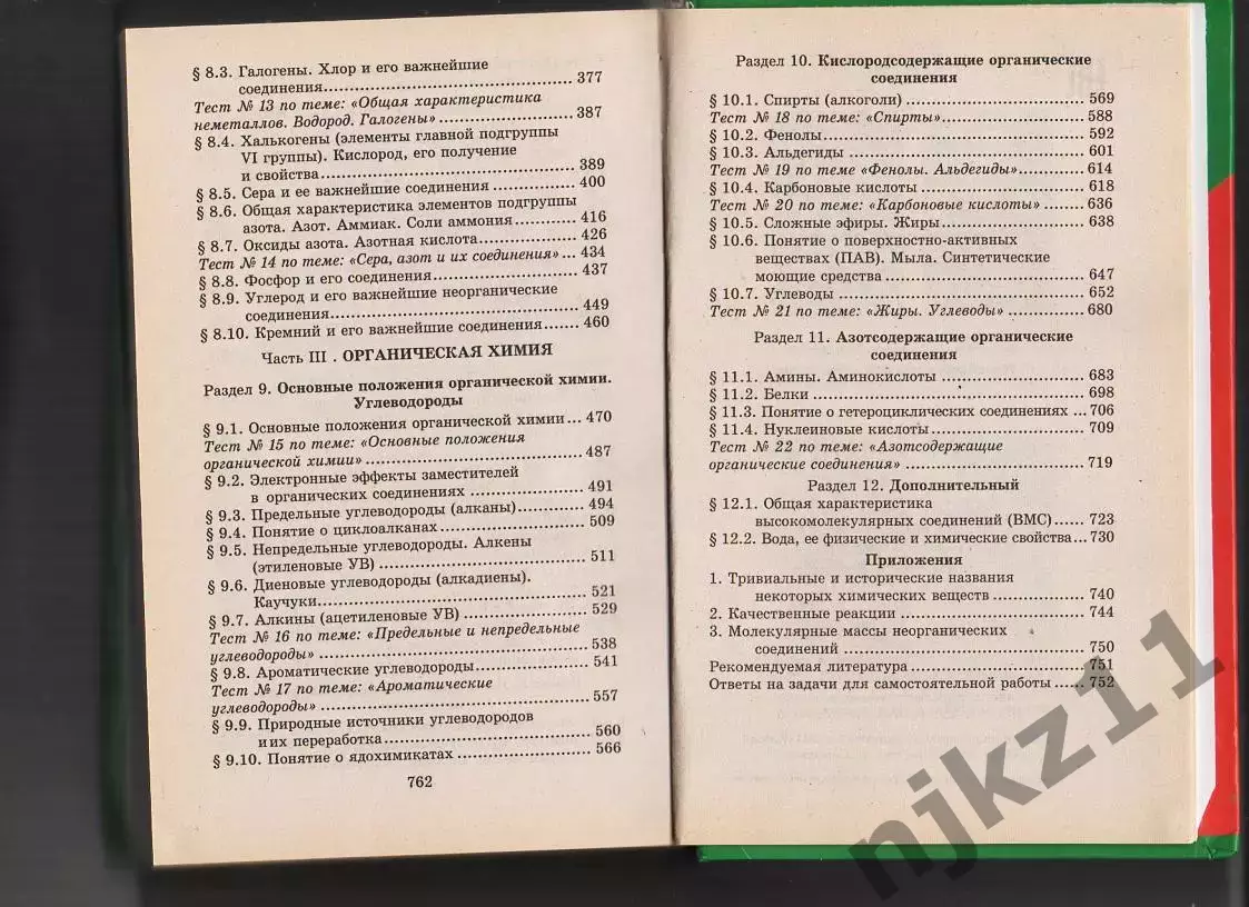 Репетитор по химии / Под ред. Егорова 5