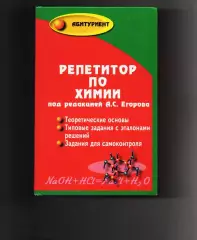 Репетитор по химии / Под ред. Егорова