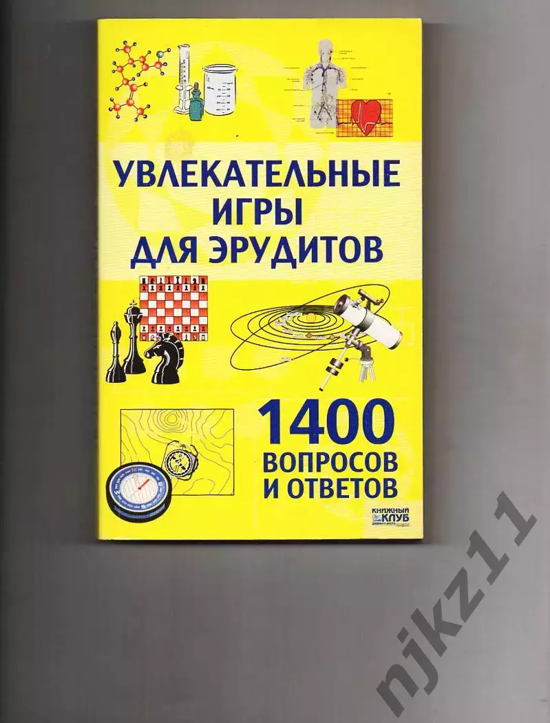 Увлекательные игры для эрудитов. 1400 вопросов и ответов