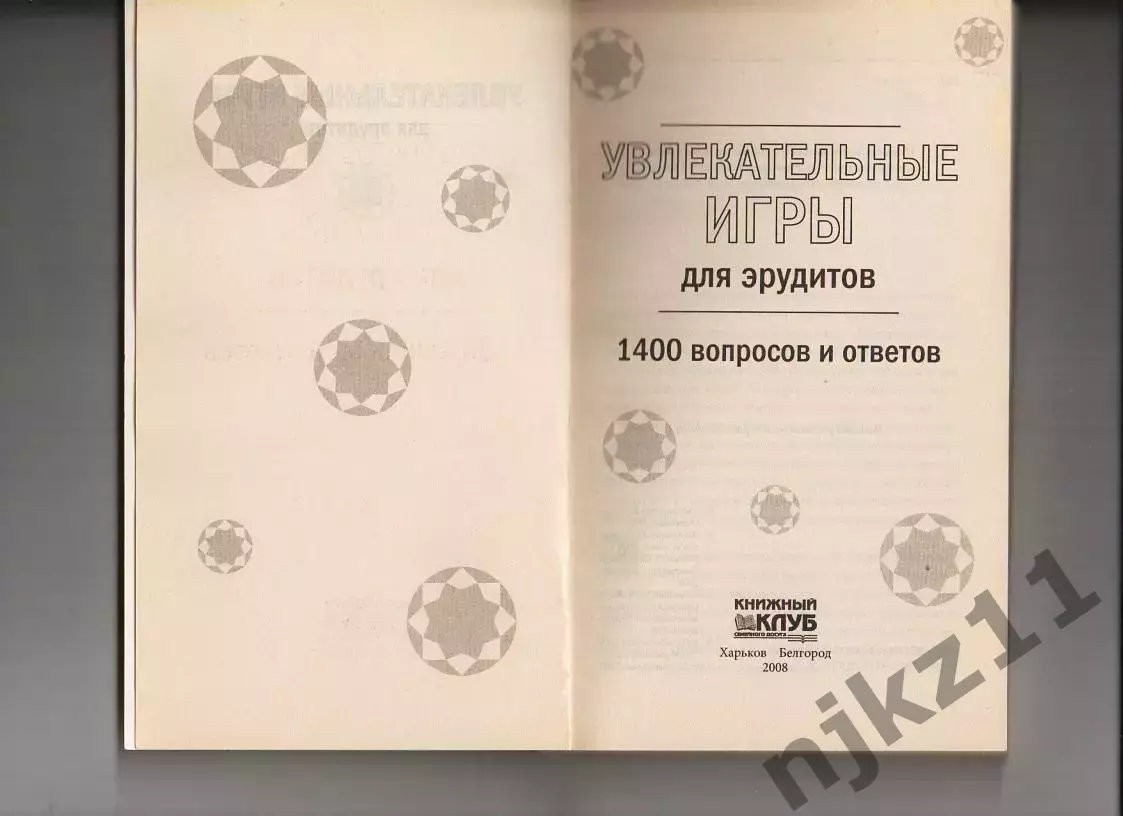 Увлекательные игры для эрудитов. 1400 вопросов и ответов 1