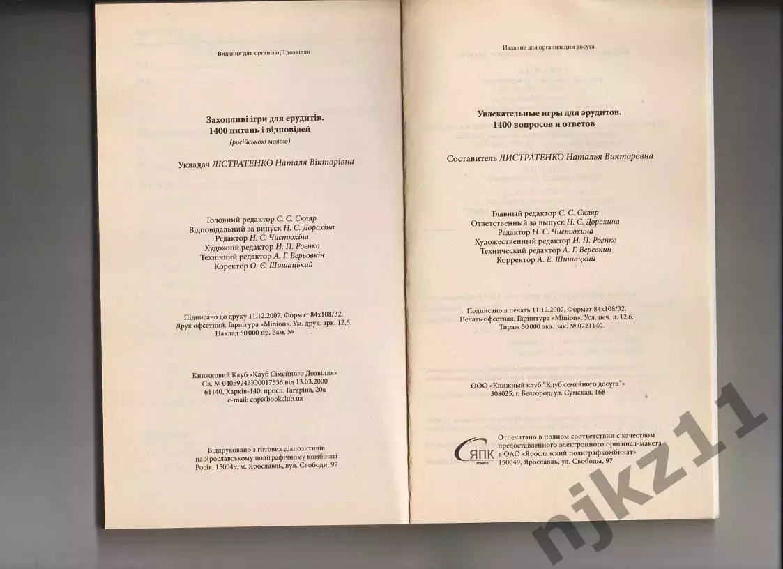 Увлекательные игры для эрудитов. 1400 вопросов и ответов 3