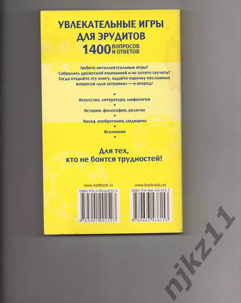 Увлекательные игры для эрудитов. 1400 вопросов и ответов 4