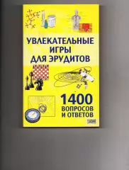 Увлекательные игры для эрудитов. 1400 вопросов и ответов