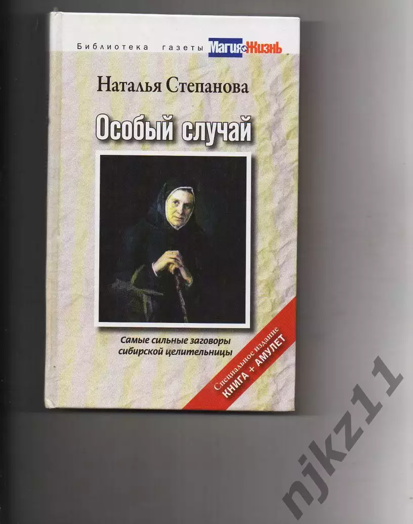 Степанова Наталья Особый случай. Самые сильные заговоры сибирской целительницы