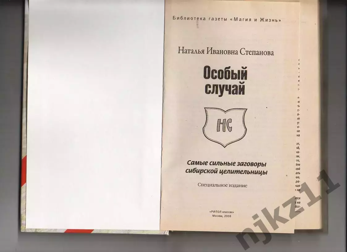 Степанова Наталья Особый случай. Самые сильные заговоры сибирской целительницы 1