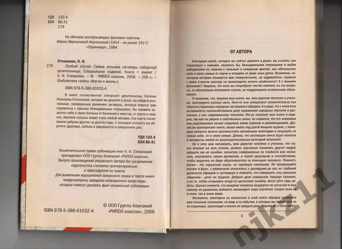 Степанова Наталья Особый случай. Самые сильные заговоры сибирской целительницы 2