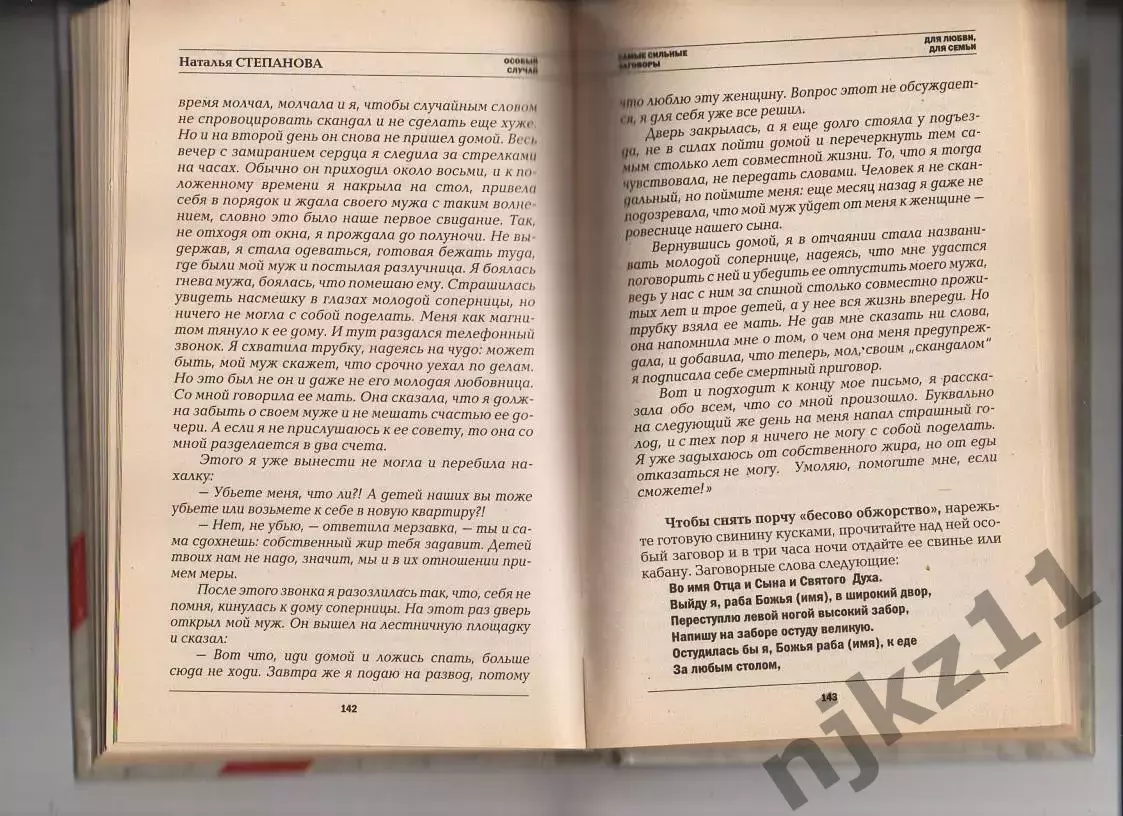 Степанова Наталья Особый случай. Самые сильные заговоры сибирской целительницы 3
