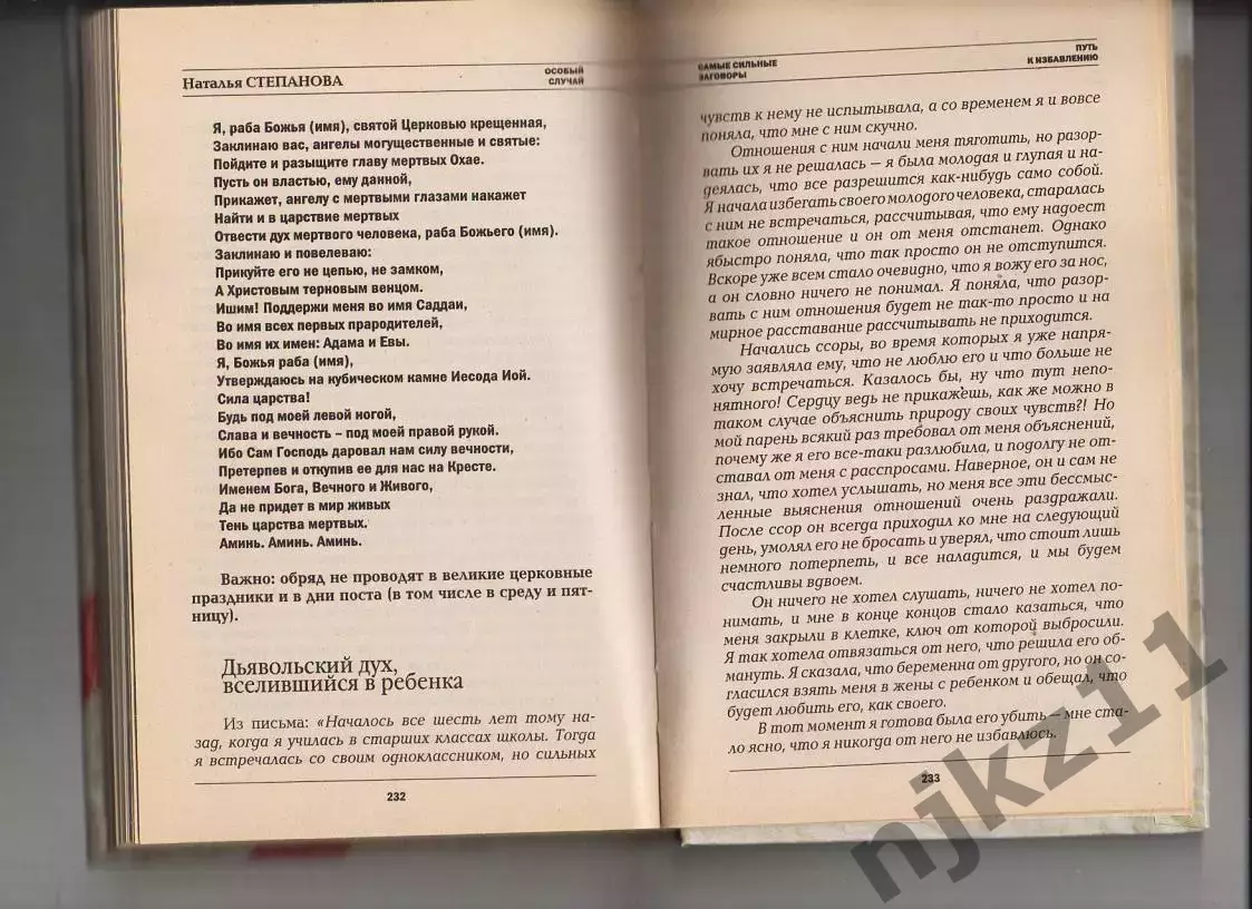 Степанова Наталья Особый случай. Самые сильные заговоры сибирской целительницы 4