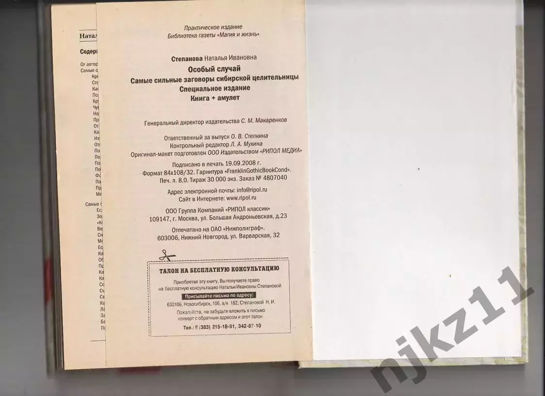 Степанова Наталья Особый случай. Самые сильные заговоры сибирской целительницы 6