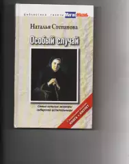 Степанова Наталья Особый случай. Самые сильные заговоры сибирской целительницы