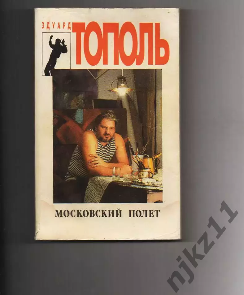 Московский полет , Э. Тополь , 1994г. Возвращение на Родину после долгих лет эми
