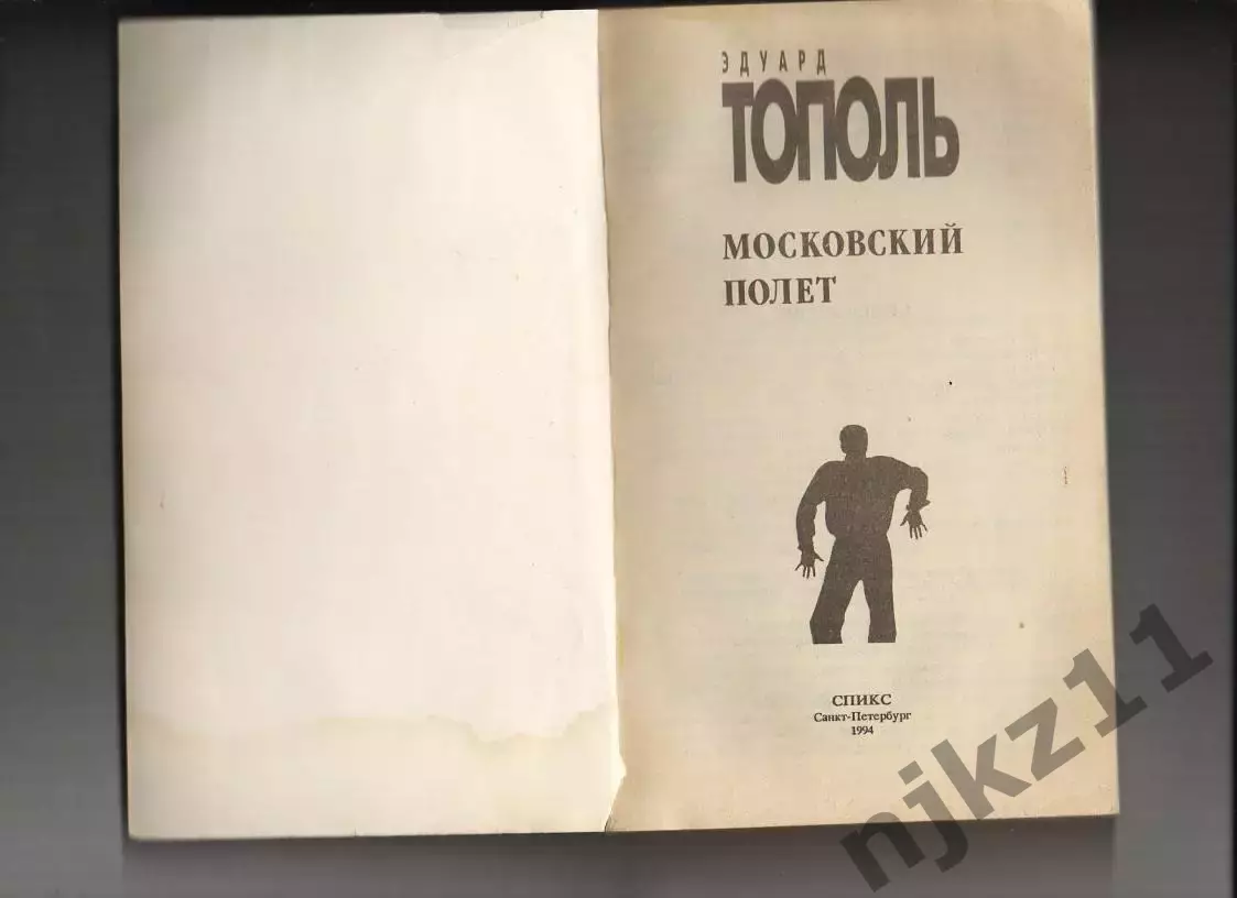 Московский полет , Э. Тополь , 1994г. Возвращение на Родину после долгих лет эми 1