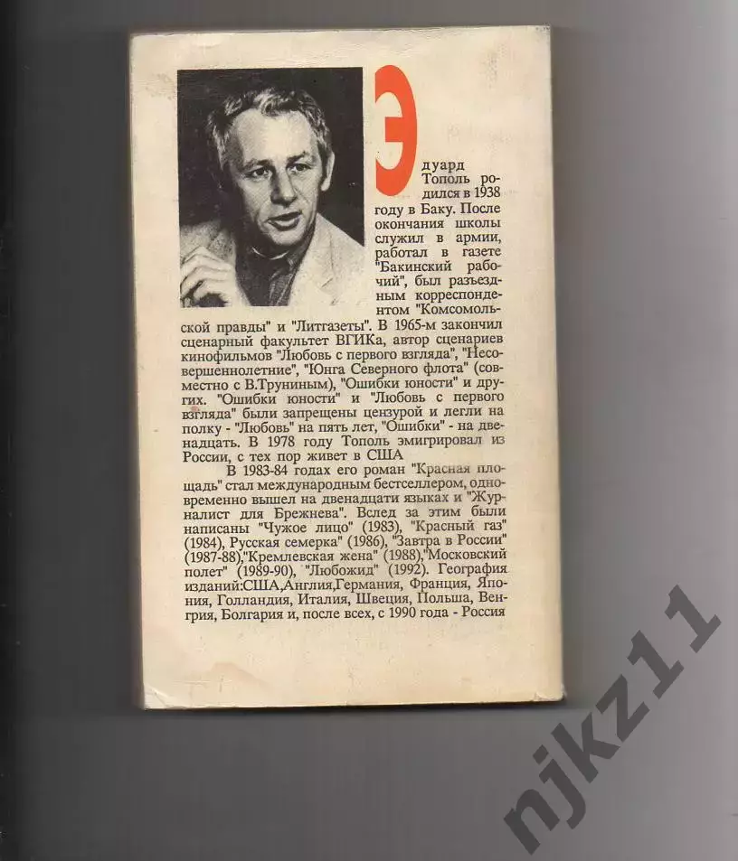 Московский полет , Э. Тополь , 1994г. Возвращение на Родину после долгих лет эми 4