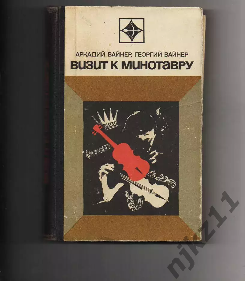 Визит к Минотавру: Вайнер, Вайнер 1972г