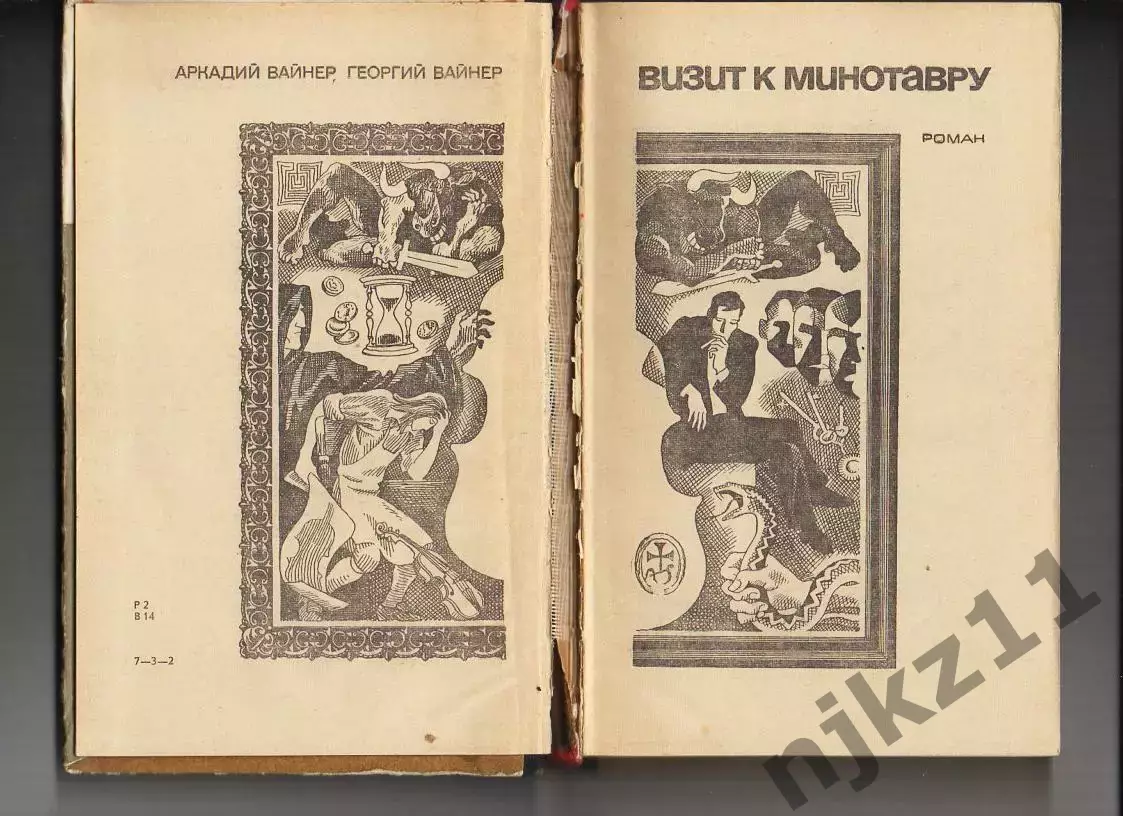 Визит к Минотавру: Вайнер, Вайнер 1972г 2