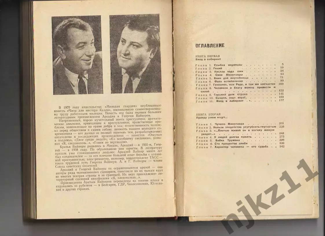 Визит к Минотавру: Вайнер, Вайнер 1972г 5