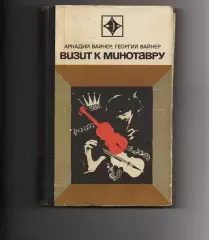 Визит к Минотавру: Вайнер, Вайнер 1972г