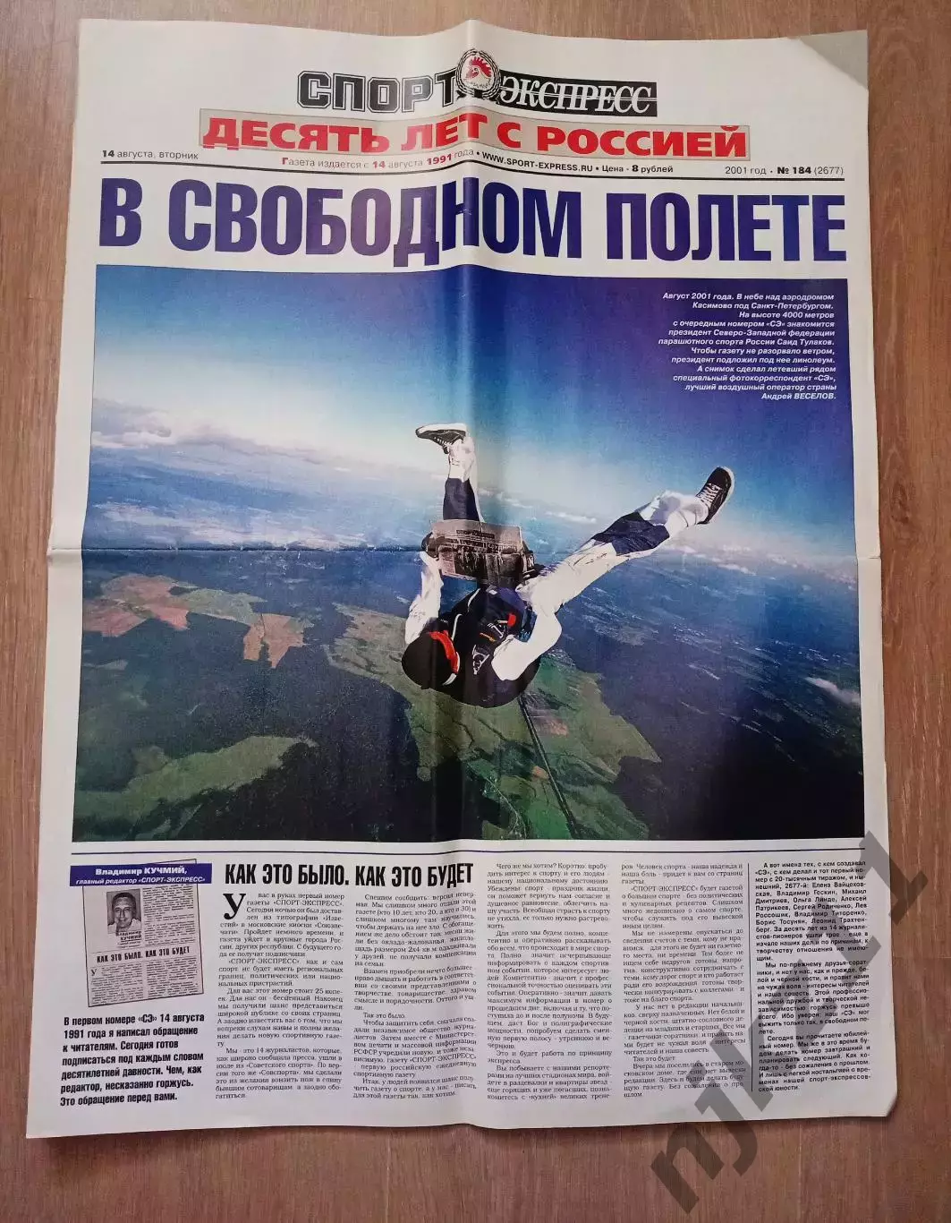 Спорт-экспресс 14.08.2001г Корнеев, Юран, Шалимов, Тихонов, Роналдо, Ковальчук