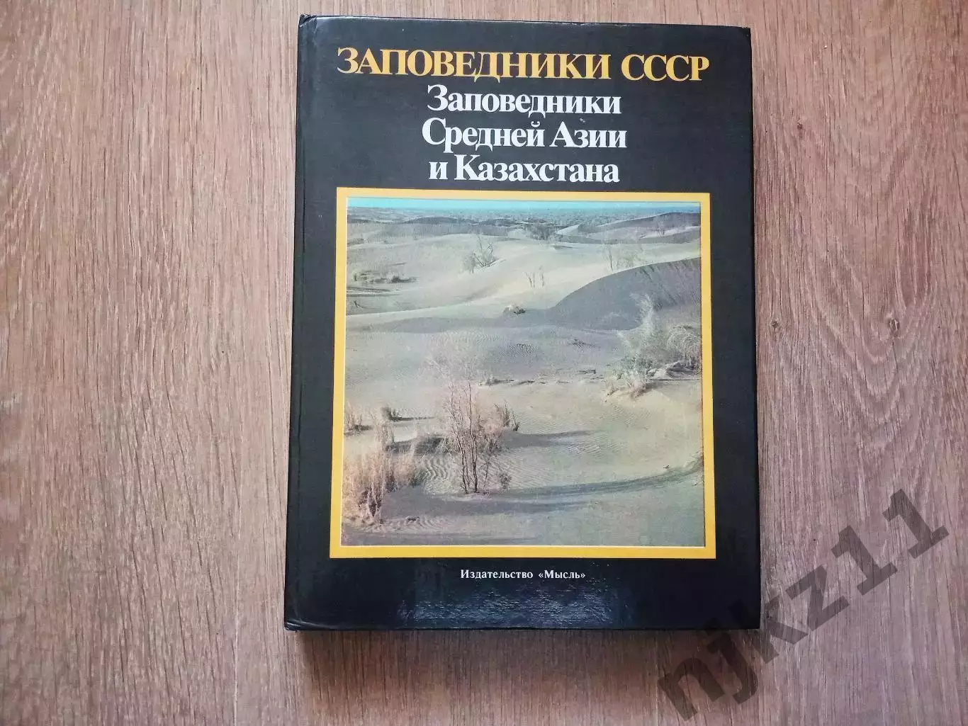 Заповедники Средней Азии и Казахстана. Заповедники СССР. 1990г. Большой формат