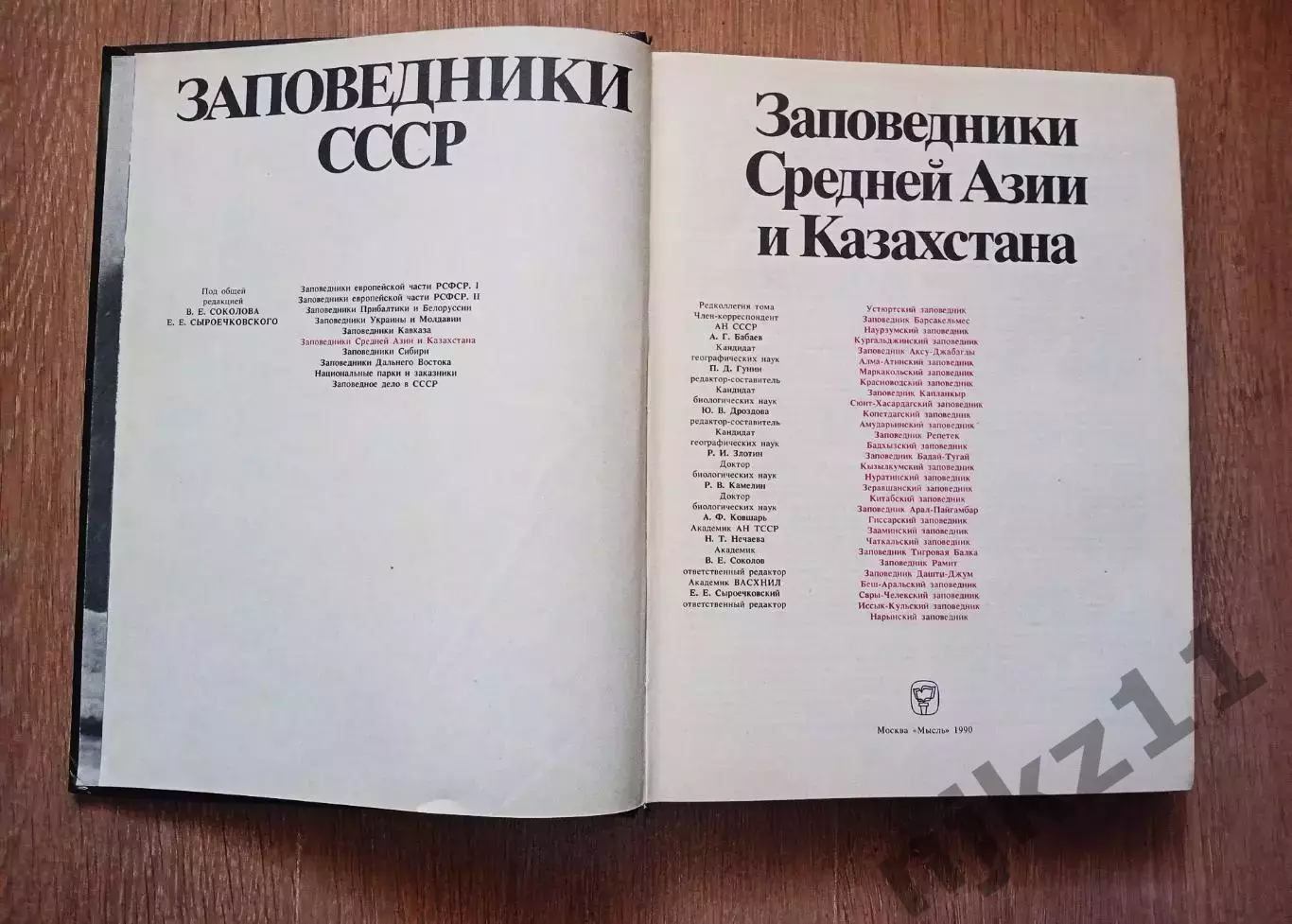 Заповедники Средней Азии и Казахстана. Заповедники СССР. 1990г. Большой формат 1
