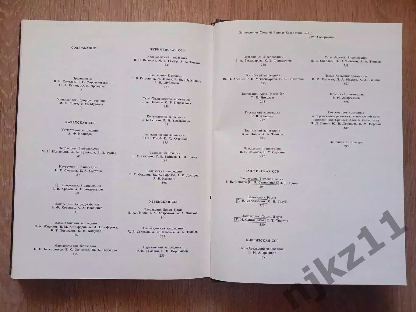 Заповедники Средней Азии и Казахстана. Заповедники СССР. 1990г. Большой формат 5