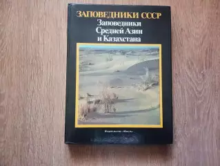 Заповедники Средней Азии и Казахстана. Заповедники СССР. 1990г. Большой формат