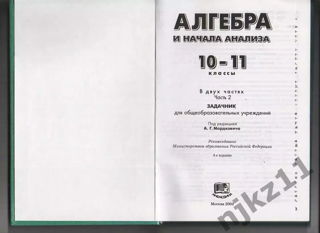 Алгебра и начала анализа(учебник 10-11 класс) в двух частях. КАК НОВЫЕ 4