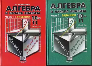 Алгебра и начала анализа(учебник 10-11 класс) в двух частях. КАК НОВЫЕ