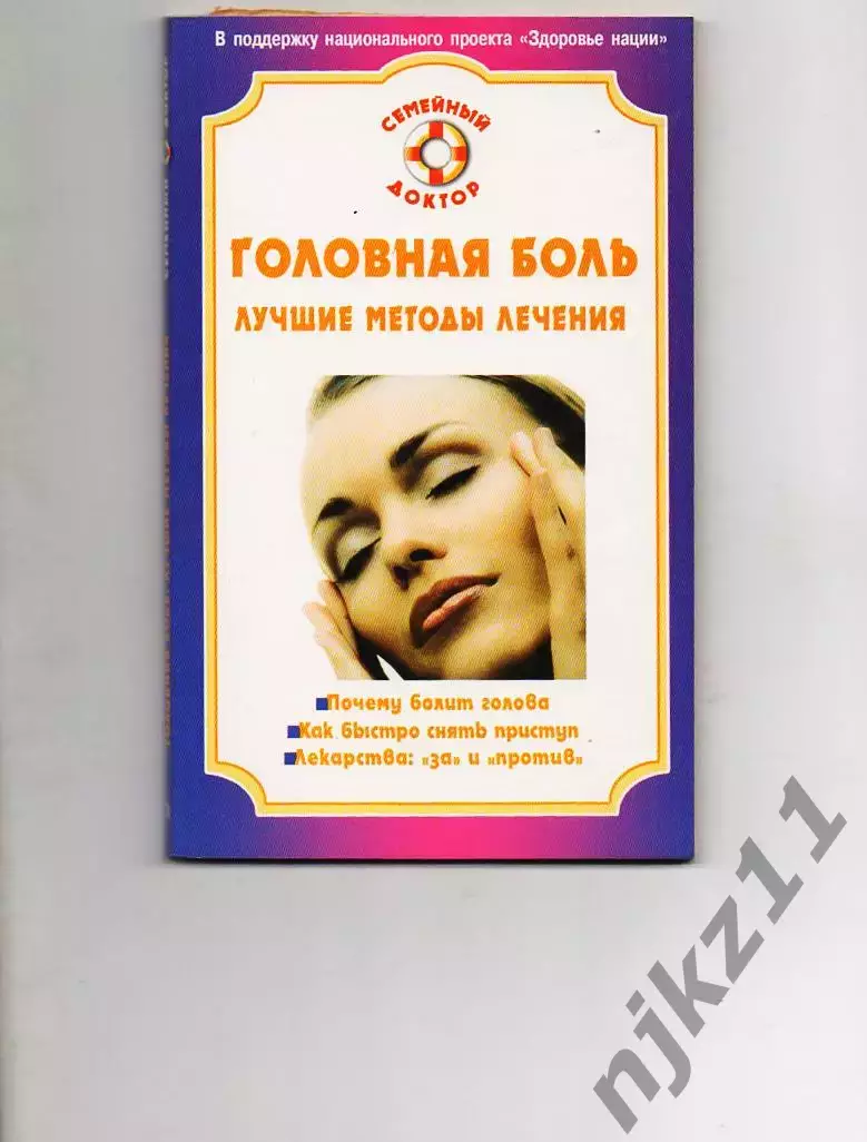 Головная боль. Лучшие методы лечения Автор: Амосов В. Н.