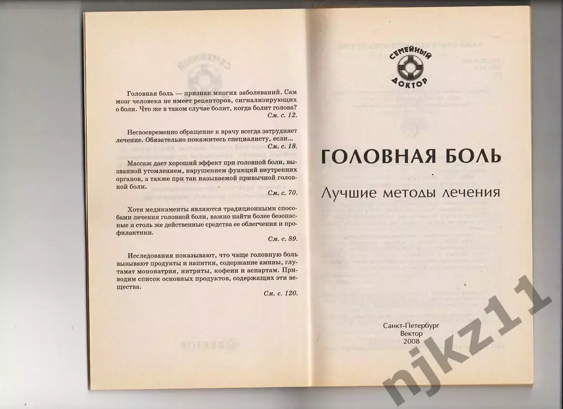 Головная боль. Лучшие методы лечения Автор: Амосов В. Н. 1