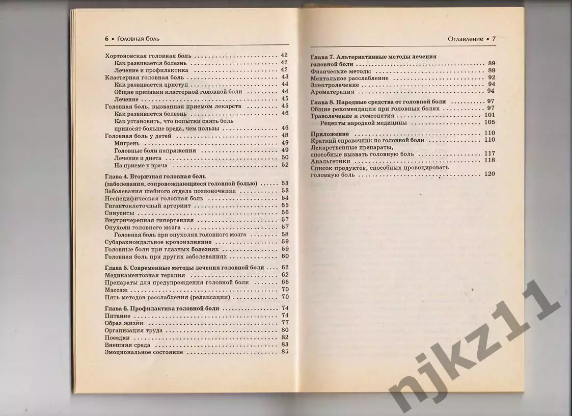 Головная боль. Лучшие методы лечения Автор: Амосов В. Н. 2