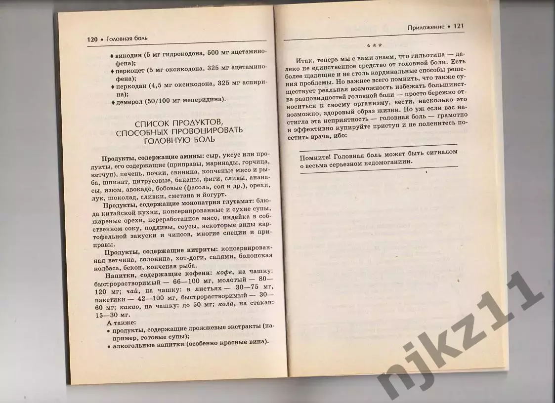 Головная боль. Лучшие методы лечения Автор: Амосов В. Н. 3