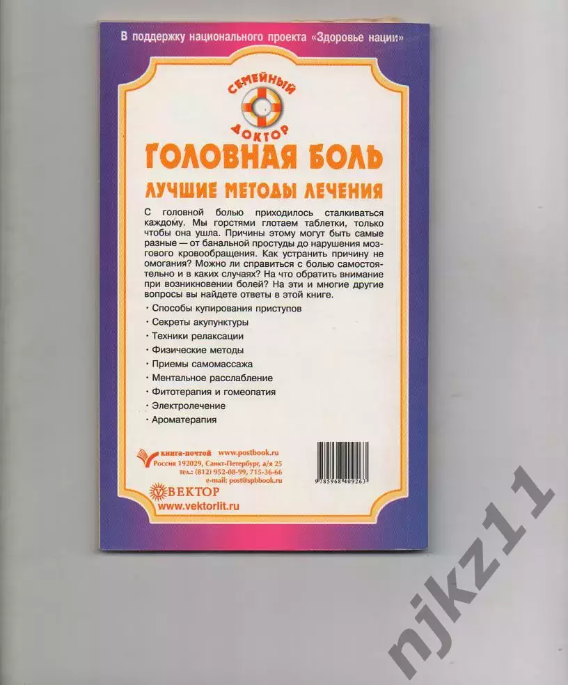 Головная боль. Лучшие методы лечения Автор: Амосов В. Н. 4