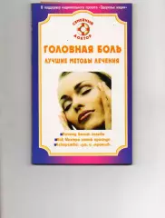 Головная боль. Лучшие методы лечения Автор: Амосов В. Н.