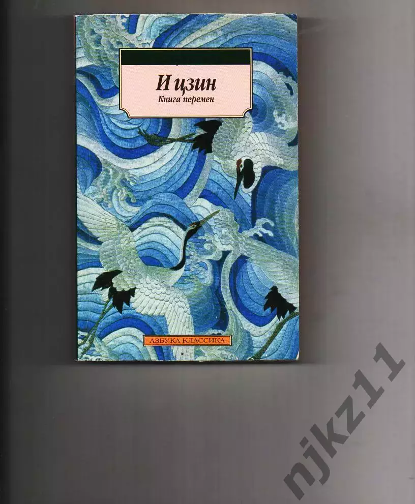 И Цзин. Книга перемен древнего Китая