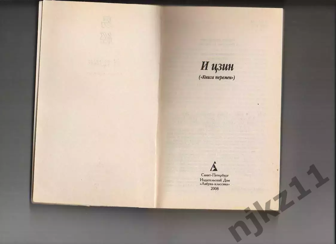 И Цзин. Книга перемен древнего Китая 1