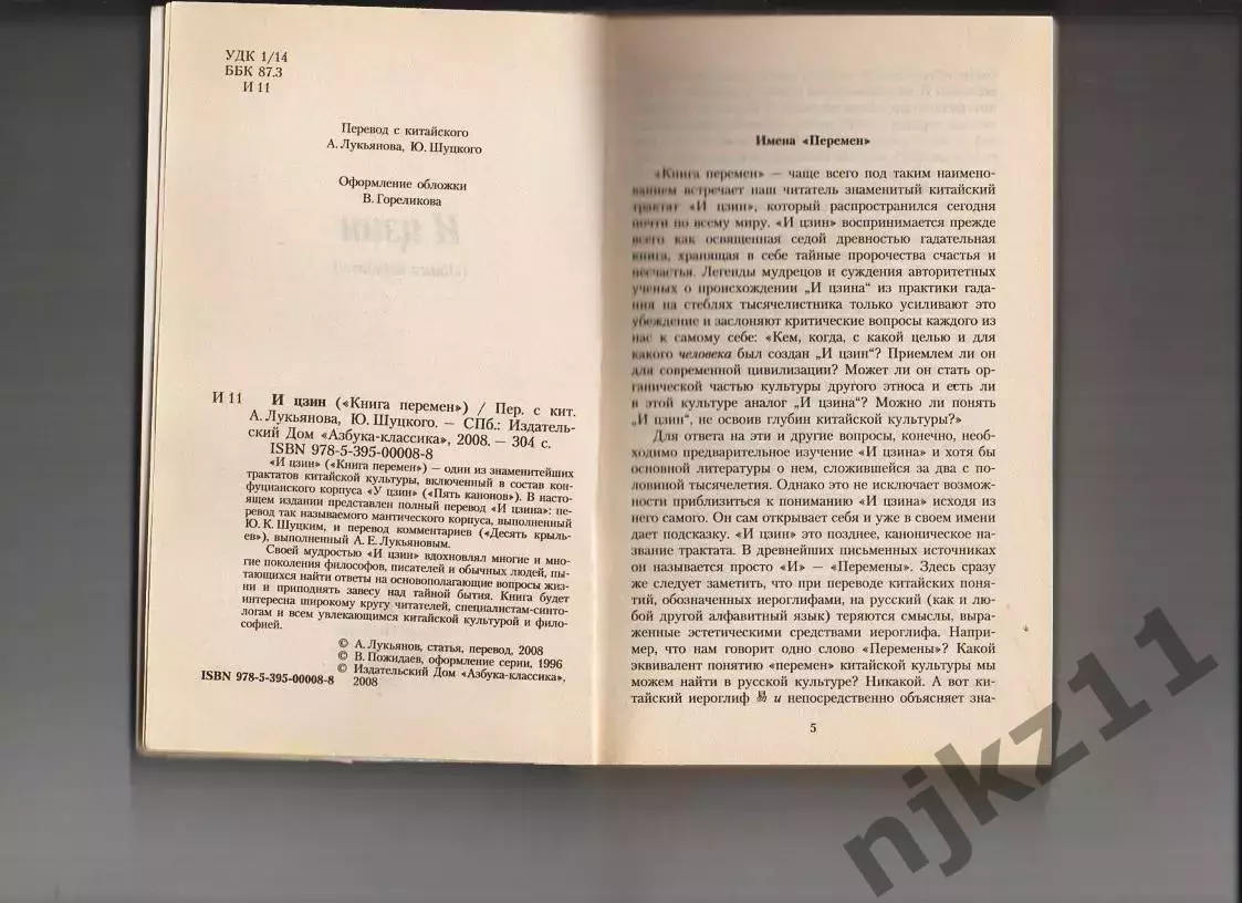 И Цзин. Книга перемен древнего Китая 2