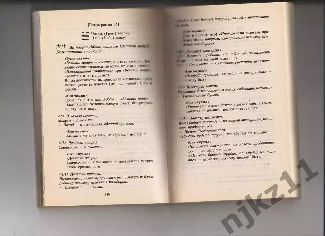 И Цзин. Книга перемен древнего Китая 3