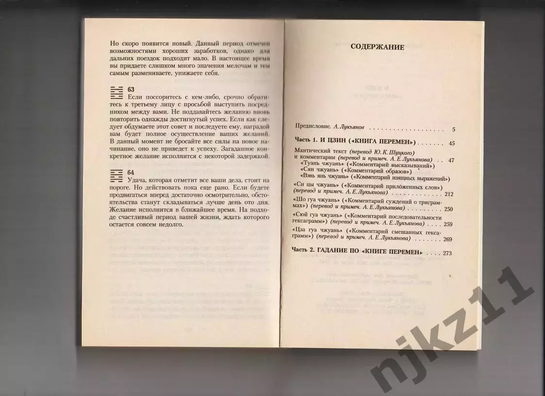 И Цзин. Книга перемен древнего Китая 4